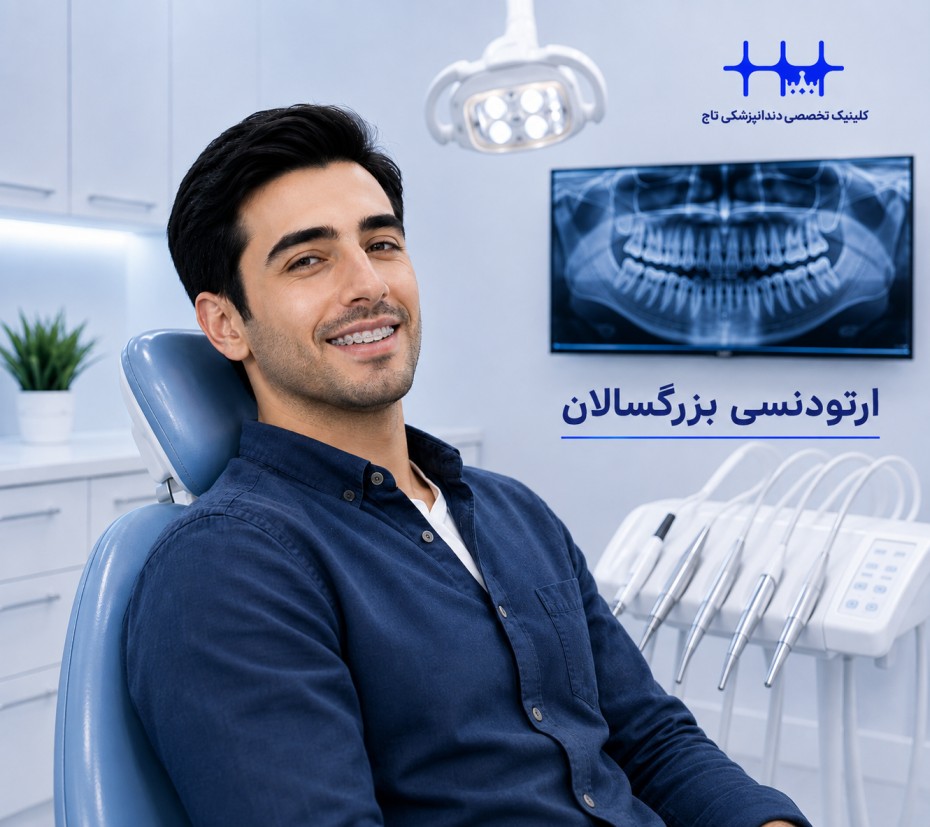 ارتودنسی بزرگسالان: راهنمای جامع برای لبخندی زیبا در هر سنی