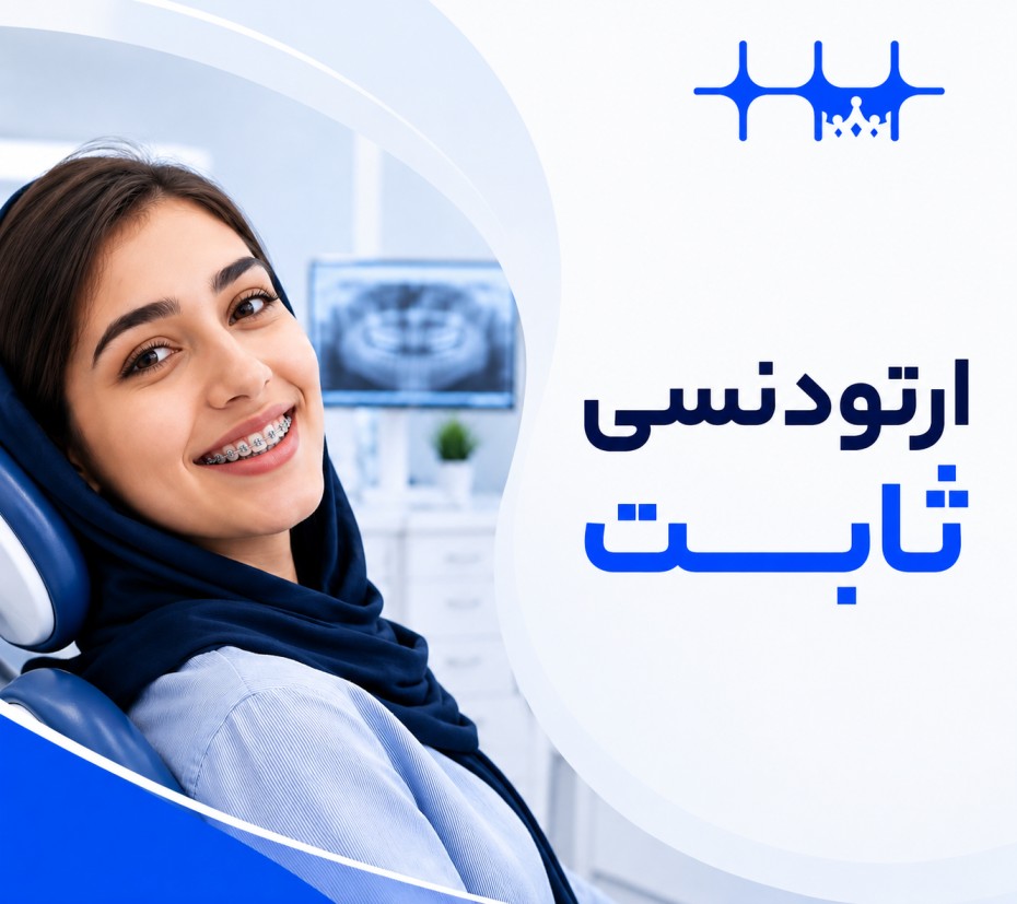 راهنمای جامع ارتودنسی ثابت: از انتخاب تا مراقبت‌های پس از درمان