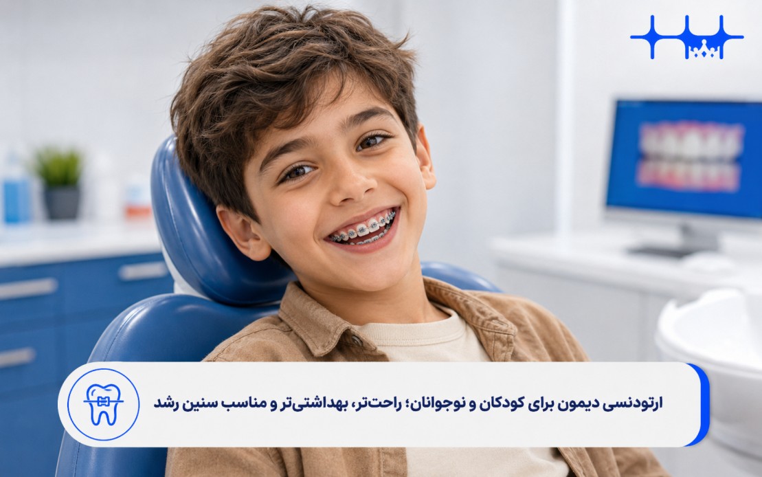 ارتودنسی دیمون برای کودکان