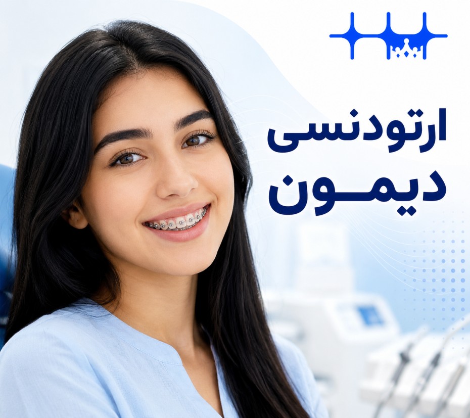 ارتودنسی دیمون؛ انقلابی در مرتب‌سازی دندان‌ها با تکنولوژی پیشرفته