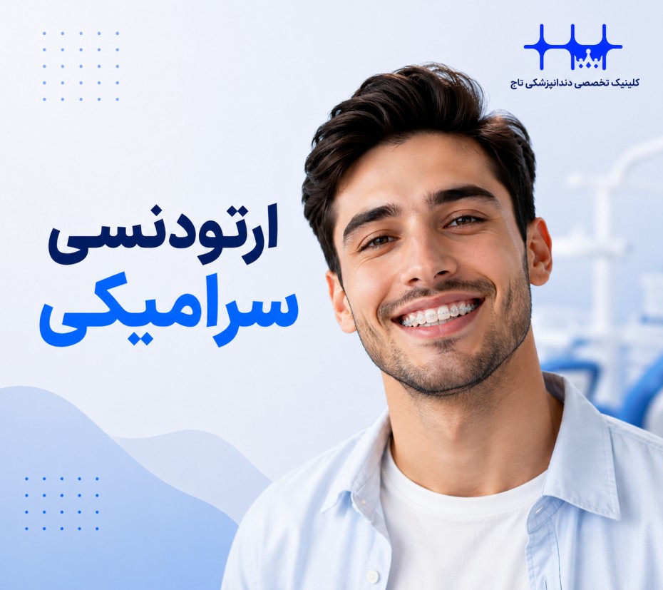 ارتودنسی سرامیکی: زیبایی، کارایی و جایگزینی نامرئی برای براکت‌های فلزی