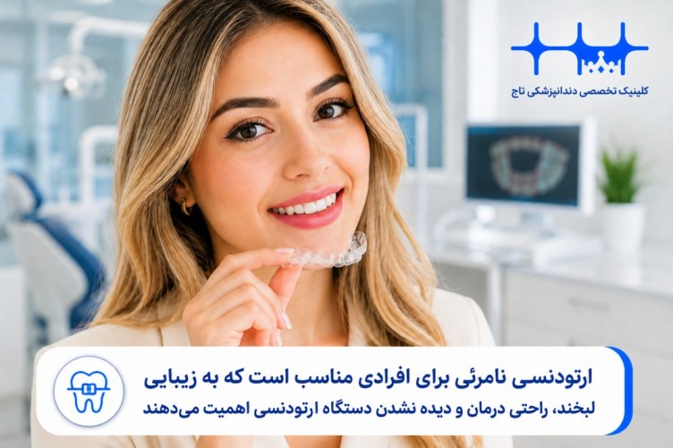 ارتودنسی نامرئی برای چه کسانی مناسب است
