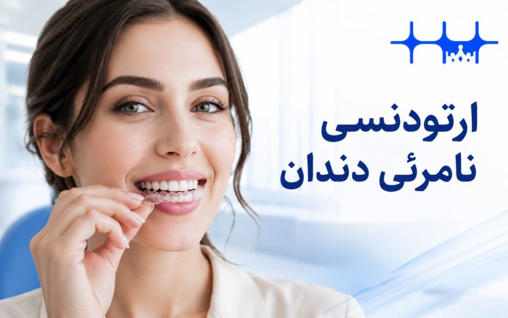 ارتودنسی نامرئی: راهنمای جامع برای لبخندی زیبا و طبیعی