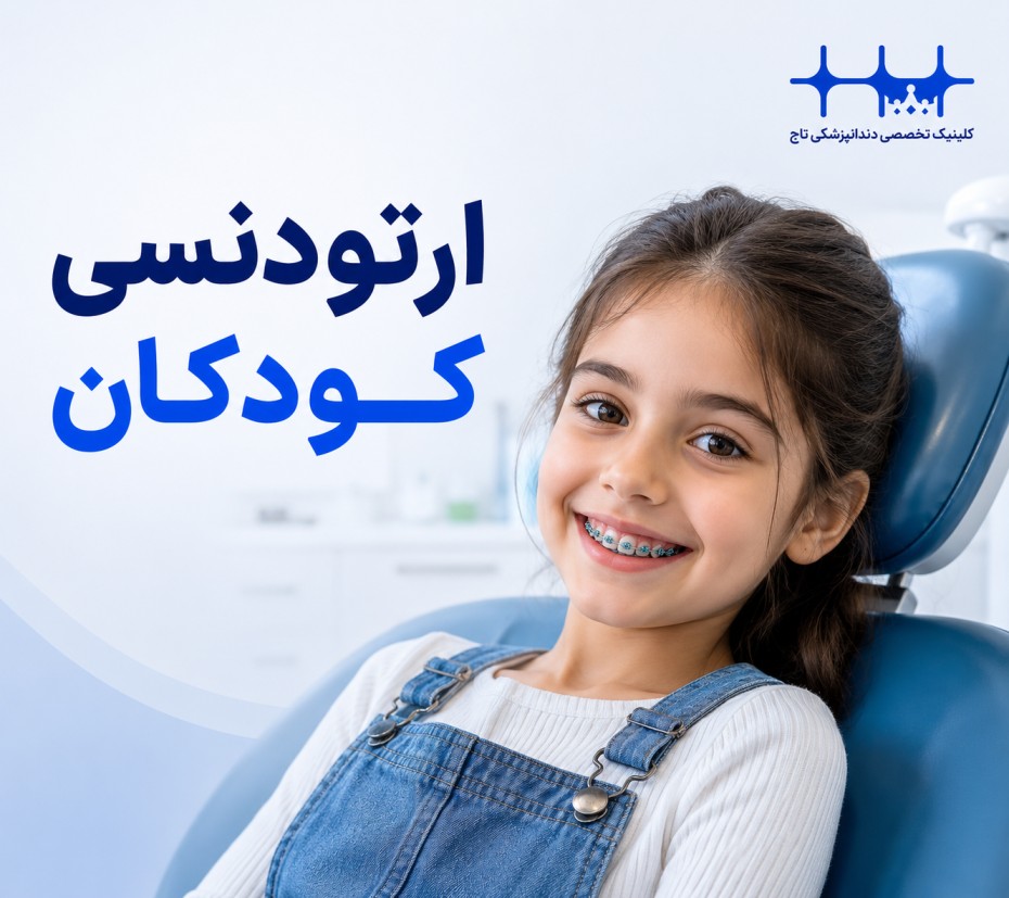راهنمای جامع ارتودنسی کودکان: از بهترین سن تا هزینه و انواع درمان