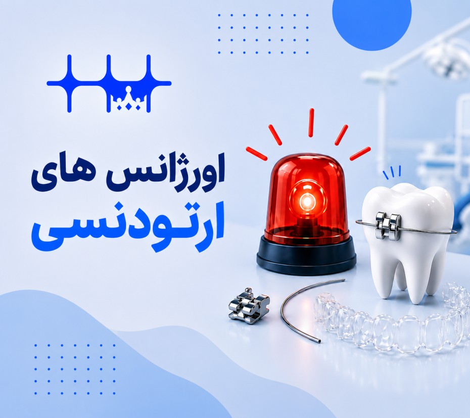 اورژانس‌های ارتودنسی: از شکستگی سیم تا درد شدید، چه کنیم؟