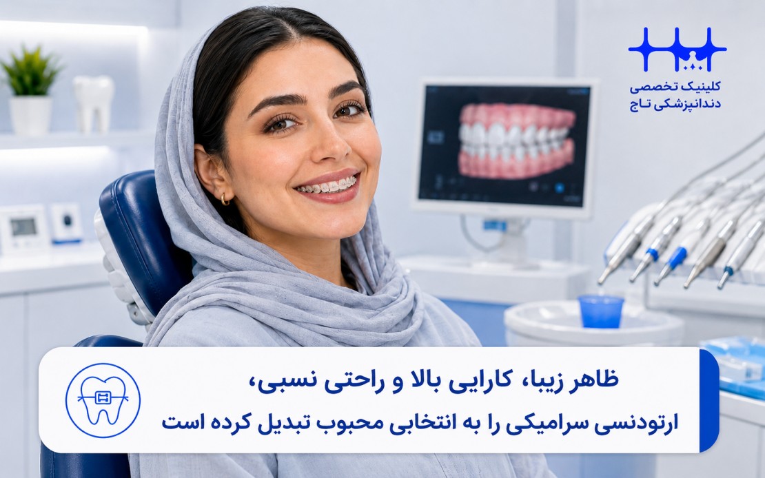 مزایای ارتودنسی سرامیکی