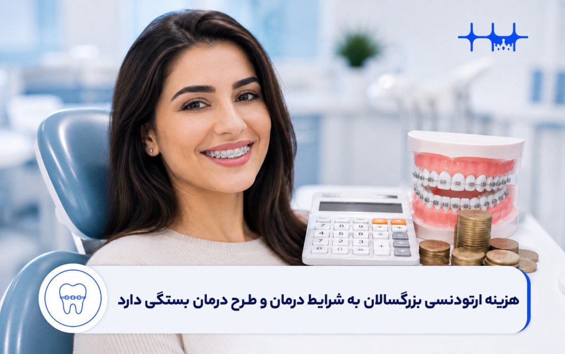 هزینه ارتودنسی بزرگسالان