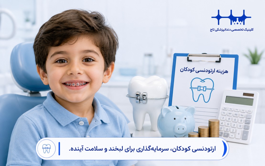 هزینه ارتودنسی کودکان